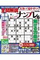 大きい!見やすい!全問解説ナンプレ vol.6