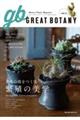GREAT BOTANY vol.4
