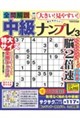 大きい!見やすい!全問解説中級ナンプレ vol.3