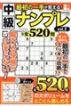 最初の一手が見える!中級ナンプレ vol.3