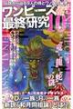 ワンピース最終研究 10