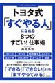 トヨタ式「すぐやる人」になれる８つのすごい！仕事術