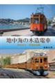 地中海の木造電車
