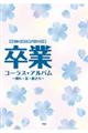 卒業 コーラス・アルバムー別れ・友・旅立ちー