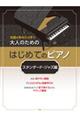 大人のためのはじめてのピアノ スタンダード・ジャズ編