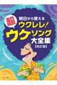 明日から使えるウクレレ!超ウケソング大全集 改訂版