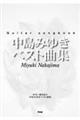 中島みゆきベスト曲集