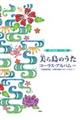 美ら島のうたコーラス・アルバム 4訂版