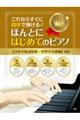 ほんとにはじめてのピアノ【日本の童謡唱歌・世界の名歌編】　改訂版