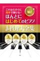 これならすぐに両手で弾ける!ほんとにはじめてのピアノJーPOP大全集