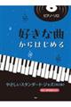 好きな曲からはじめる　やさしいスタンダード・ジャズ　改訂版