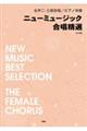 ニューミュージック合唱精選 6訂版