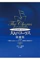 大きな楽譜で見やすい大人のコーラス 第3集 改訂版