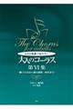 大きな楽譜で見やすい大人のコーラス 第6集