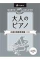 はじめてのひさしぶりの大人のピアノ 永遠の映画音楽編 2訂版