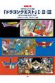 「ドラゴンクエスト」1・2・3 オフィシャル・スコア・ブック 第7版