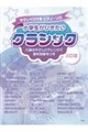 小学生がひきたいクラシック 3訂版
