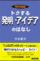 トクする発明・アイデアのはなし