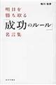 明日を勝ち取る「成功のルール」名言集格安通販　渋沢栄一　大河ドラマ　青天を衝け　書籍　通販　動画　配信　見放題　無料