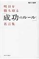 明日を勝ち取る「成功のルール」名言集