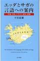 エッダとサガの言語への案内