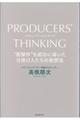 ＰＲＯＤＵＣＥＲＳ’　ＴＨＩＮＫＩＮＧ