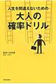 人生を間違えないための大人の確率ドリル