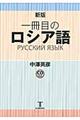 一冊目のロシア語　新版