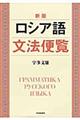ロシア語文法便覧　新版