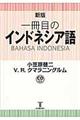 一冊目のインドネシア語　新版