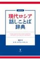 現代ロシア話しことば辞典　増補改訂版