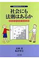 社会にも法則はあるか