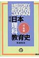 日本理科教育史　増補