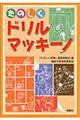 たのしくドリル・マッキーノ 2版