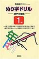 ぬり字ドリル漢字の宝島１年