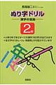 ぬり字ドリル漢字の宝島２年