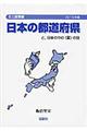 日本の都道府県ーと，日本の中の〈国〉の話　２０１５年改訂版