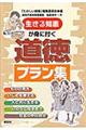 生きる知恵が身に付く道徳プラン集