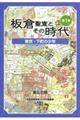 板倉聖宣とその時代　第１巻