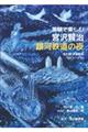 実験で楽しむ宮沢賢治　銀河鉄道の夜　改訂版