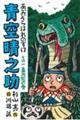 青空晴之助　その一