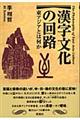 漢字文化の回路