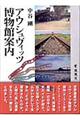 アウシュヴィッツ博物館案内