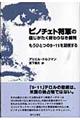 ピノチェト将軍の信じがたく終わりなき裁判