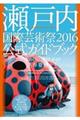 瀬戸内国際芸術祭２０１６公式ガイドブック