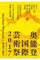 奥能登国際芸術祭２０１７公式ガイドブック