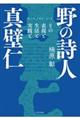 野の詩人　真壁仁