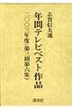 年間テレビベスト作品　第３期　第６集（２００３年度）