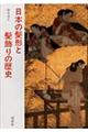 日本の髪形と髪飾りの歴史