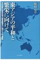 東アジアの平和と繁栄に向けて